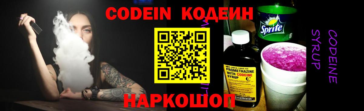 Codein напиток Lean (лин)  Вход с VPN  Воронеж 
